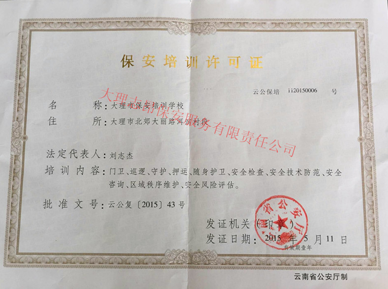 保安培训许可证正本用的_副本