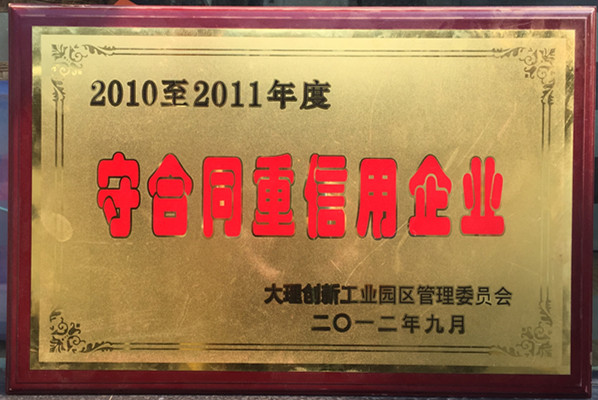 2010至2011年度守合同重信用企业
