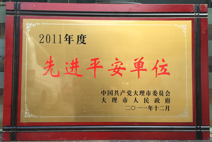 2011年度先进平安单位