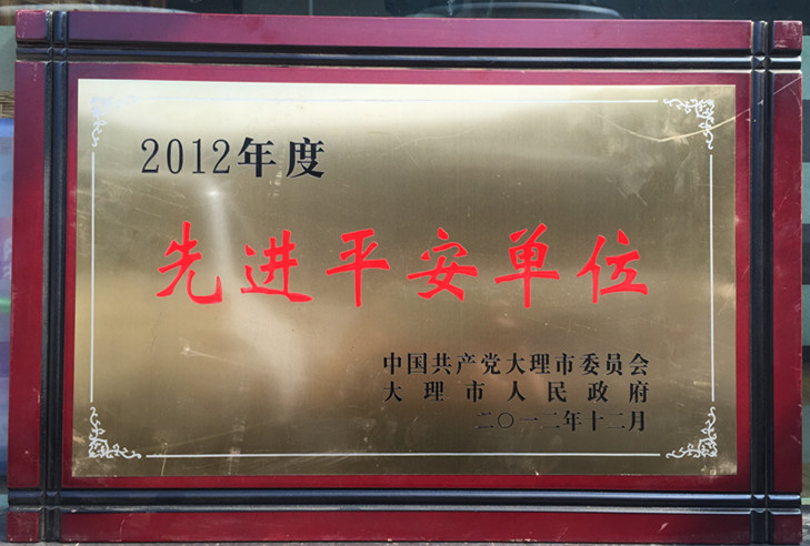 2012年度先进平安单位