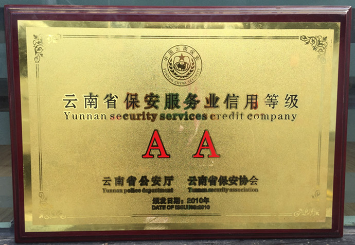 云南省保安服务业信用等级